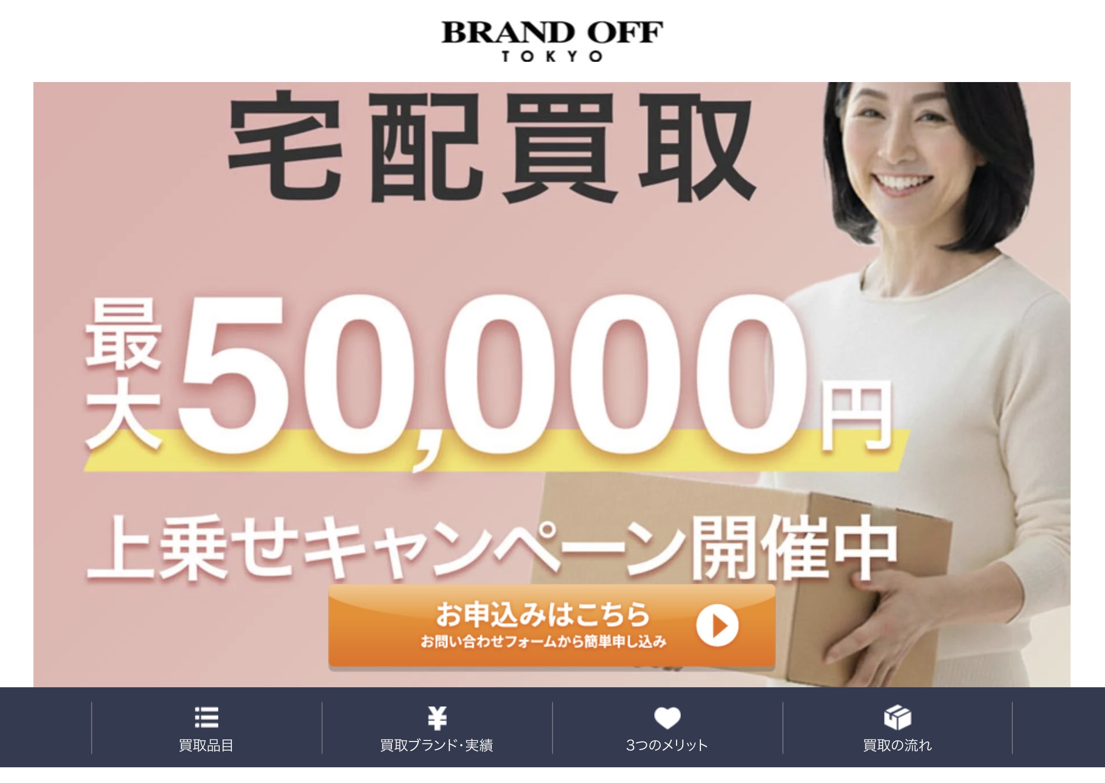 ブランドオフ宅配買取